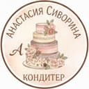 Кондитер Анастасия Сиворина